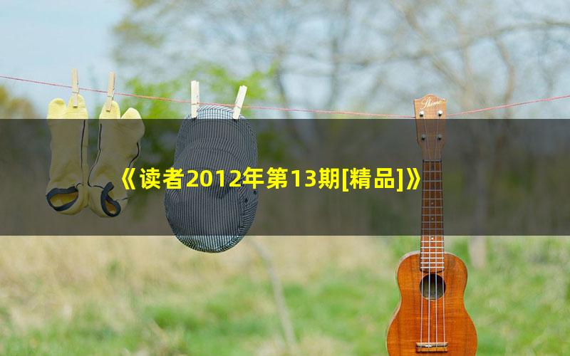 《读者2012年第13期[精品]》