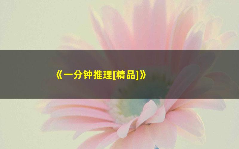 《一分钟推理[精品]》 pdf/azw3/mobi电子版百度夸克网盘免费下载