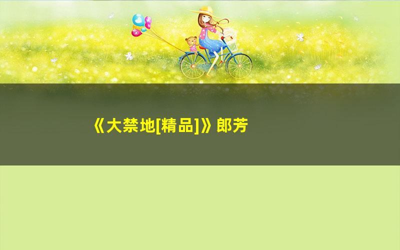 《大禁地[精品]》郎芳