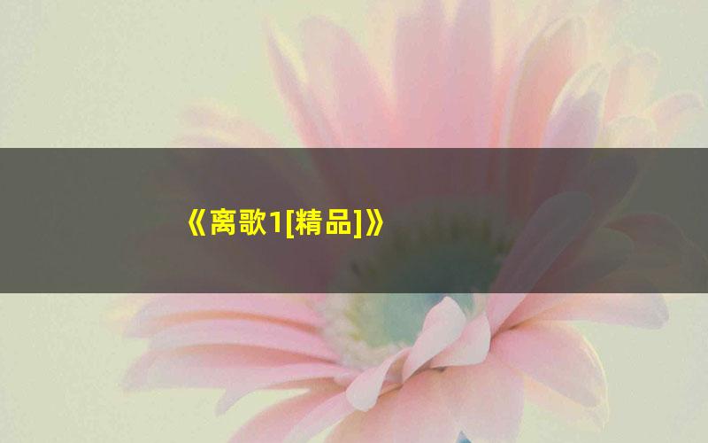 《离歌1[精品]》