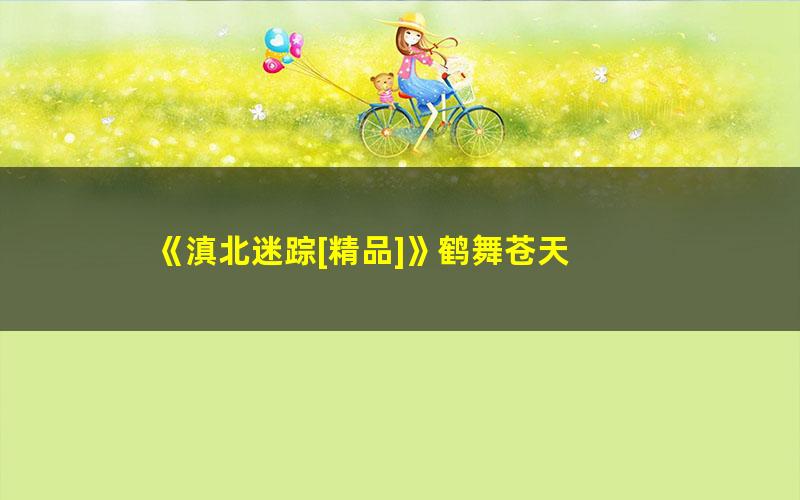 《滇北迷踪[精品]》鹤舞苍天 pdf/azw3/mobi电子版百度夸克网盘免费下载