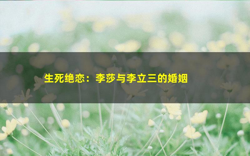 生死绝恋：李莎与李立三的婚姻