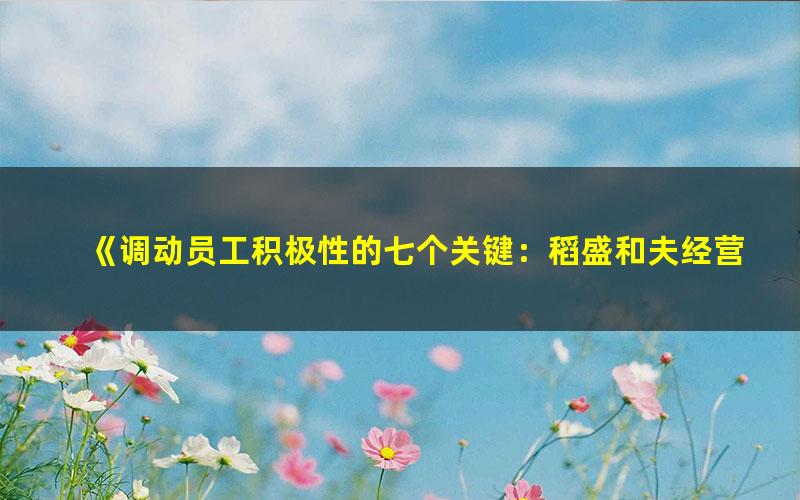 《调动员工积极性的七个关键：稻盛和夫经营问答[精品]》 (1) pdf/azw3/mobi电子版百度夸克网盘免费下载