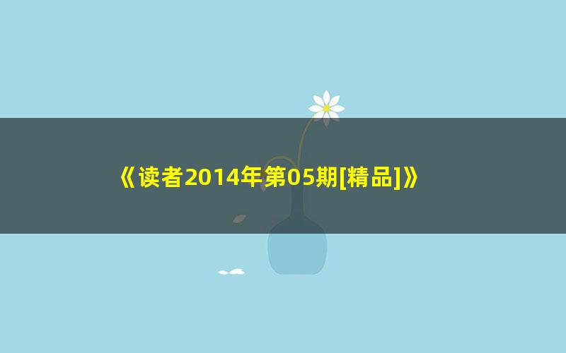《读者2014年第05期[精品]》