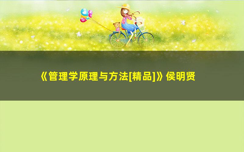 《管理学原理与方法[精品]》侯明贤