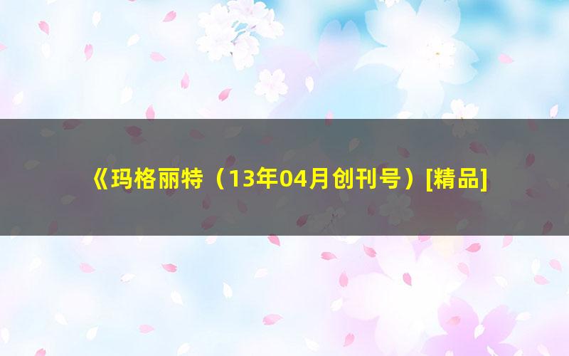 《玛格丽特（13年04月创刊号）[精品]》