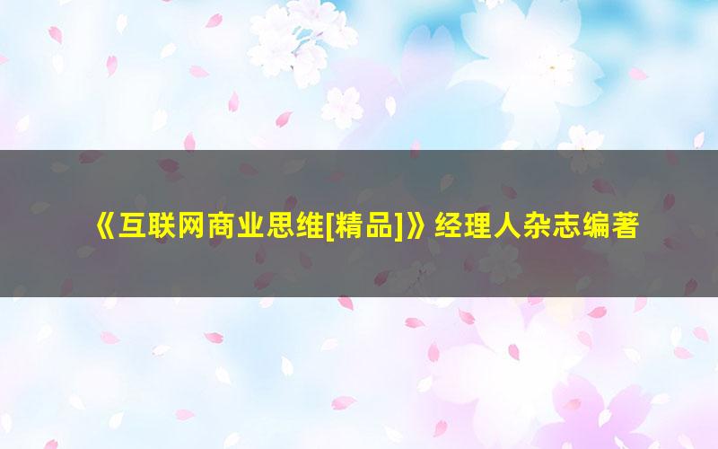 《互联网商业思维[精品]》经理人杂志编著 pdf/azw3/mobi电子版百度夸克网盘免费下载