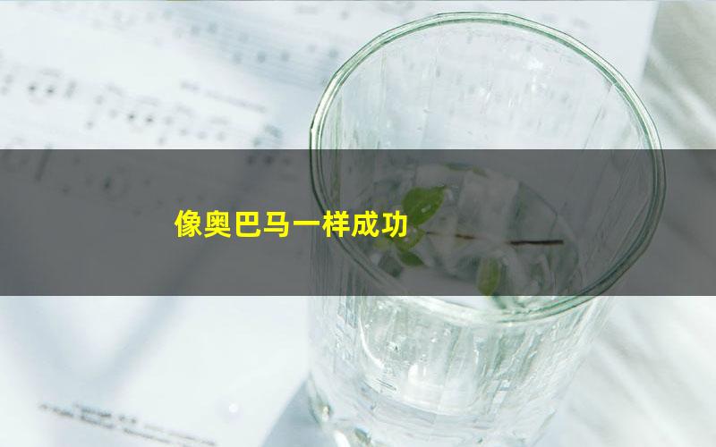 像奥巴马一样成功 pdf/azw3/mobi电子版百度夸克网盘免费下载