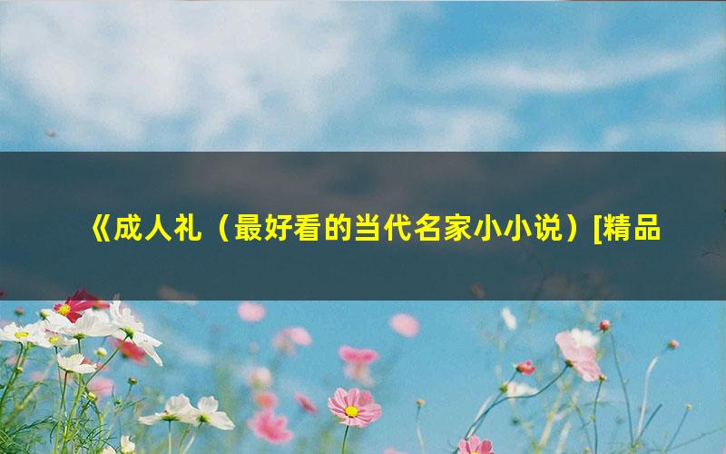 《成人礼（最好看的当代名家小小说）[精品]》 pdf/azw3/mobi电子版百度夸克网盘免费下载