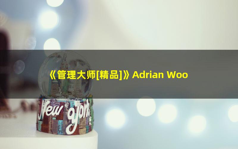 《管理大师[精品]》Adrian Wooldridge