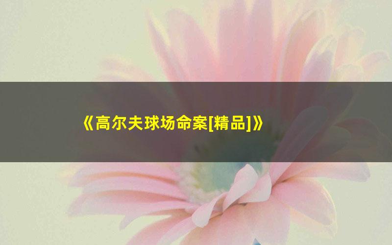 《高尔夫球场命案[精品]》 pdf/azw3/mobi电子版百度夸克网盘免费下载
