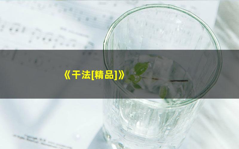 《干法[精品]》