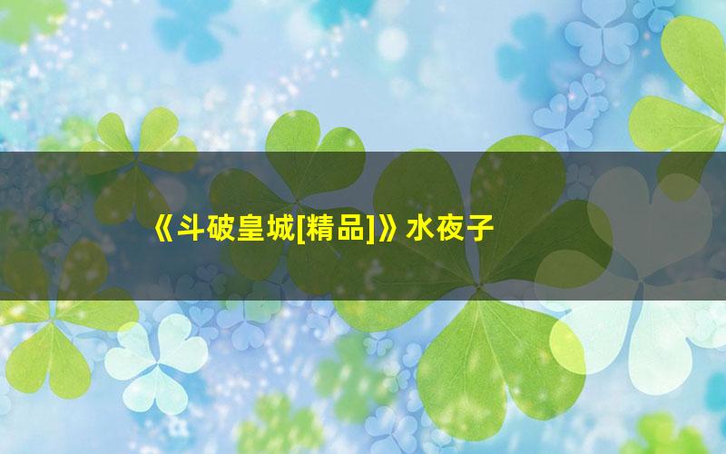 《斗破皇城[精品]》水夜子 pdf/azw3/mobi电子版百度夸克网盘免费下载