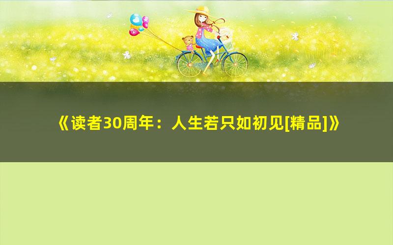 《读者30周年：人生若只如初见[精品]》 pdf/azw3/mobi电子版百度夸克网盘免费下载