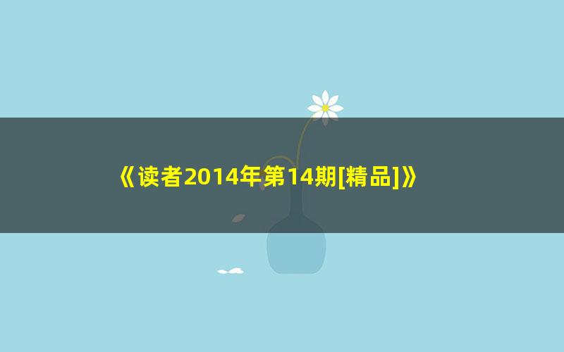 《读者2014年第14期[精品]》