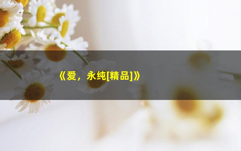 《爱，永纯[精品]》