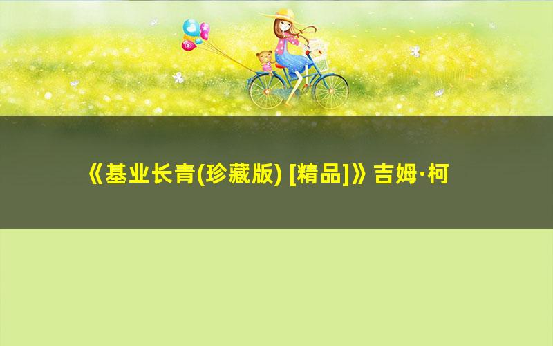 《基业长青(珍藏版) [精品]》吉姆·柯林斯 pdf/azw3/mobi电子版百度夸克网盘免费下载