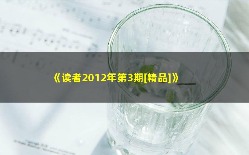 《读者2012年第3期[精品]》