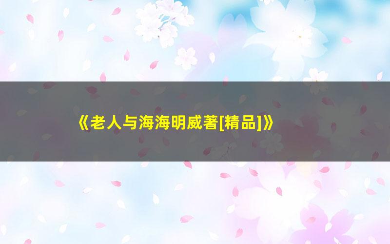 《老人与海海明威著[精品]》