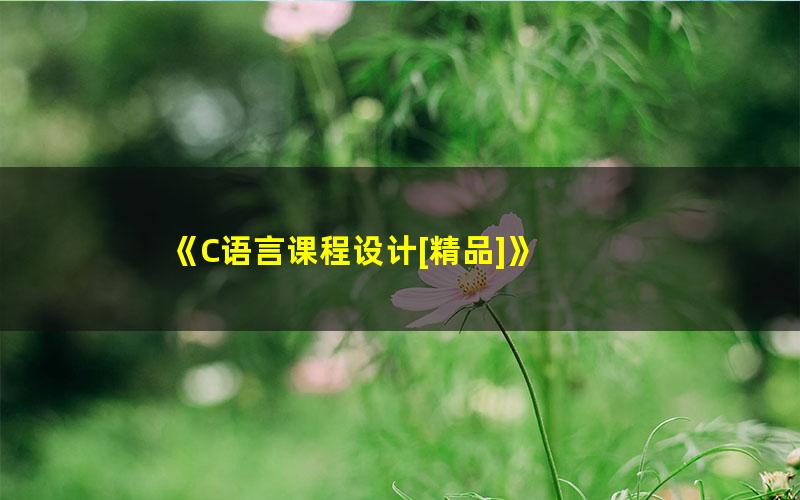 《C语言课程设计[精品]》 pdf/azw3/mobi电子版百度夸克网盘免费下载