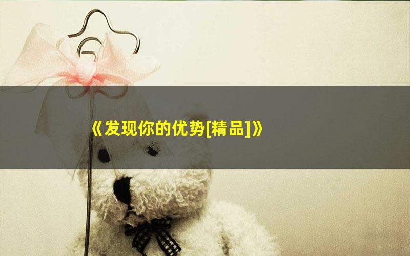 《发现你的优势[精品]》 pdf/azw3/mobi电子版百度夸克网盘免费下载