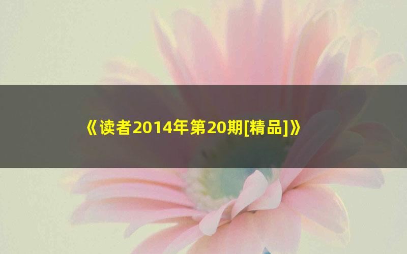 《读者2014年第20期[精品]》 pdf/azw3/mobi电子版百度夸克网盘免费下载