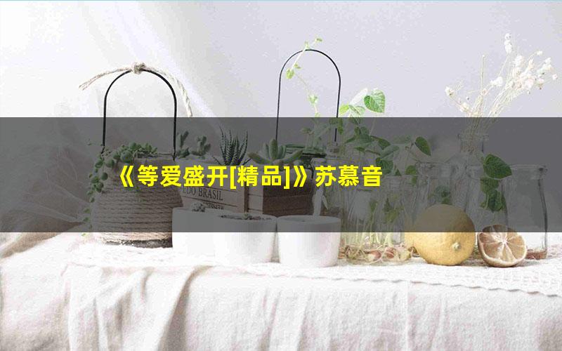 《等爱盛开[精品]》苏慕音