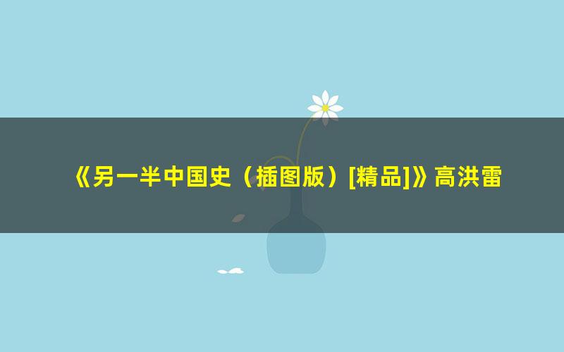 《另一半中国史（插图版）[精品]》高洪雷 pdf/azw3/mobi电子版百度夸克网盘免费下载