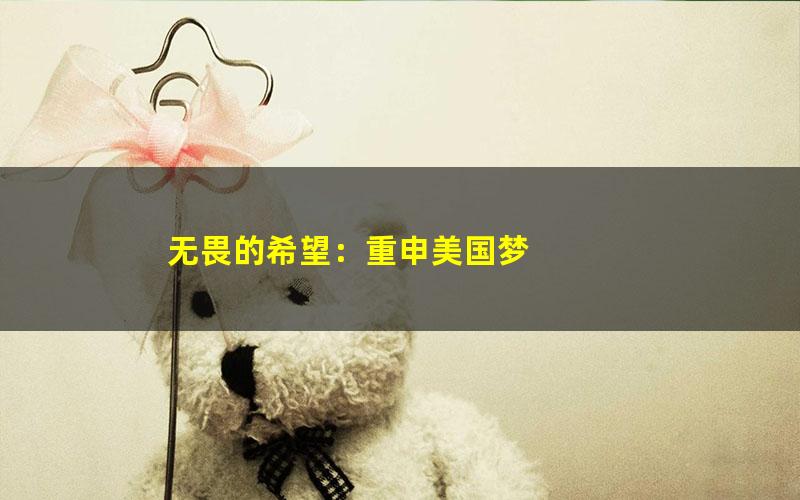 无畏的希望：重申美国梦 pdf/azw3/mobi电子版百度夸克网盘免费下载