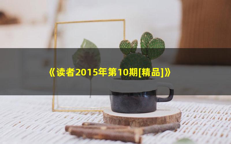 《读者2015年第10期[精品]》 pdf/azw3/mobi电子版百度夸克网盘免费下载