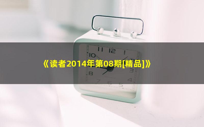 《读者2014年第08期[精品]》