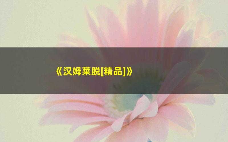 《汉姆莱脱[精品]》 pdf/azw3/mobi电子版百度夸克网盘免费下载