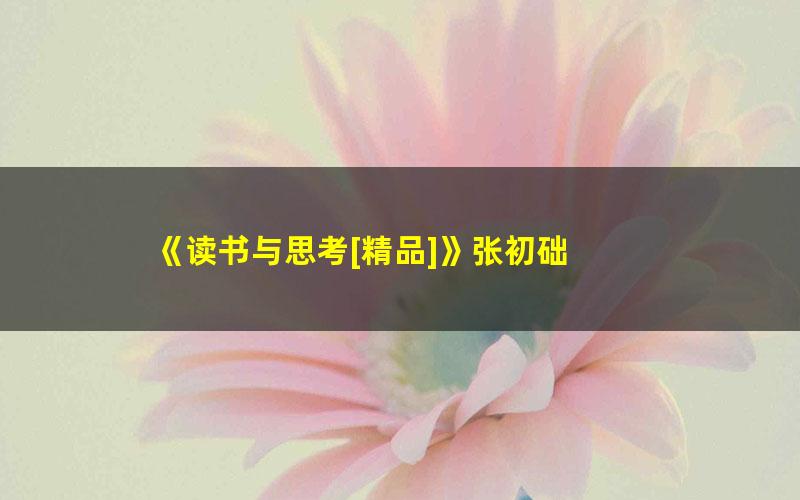 《读书与思考[精品]》张初础