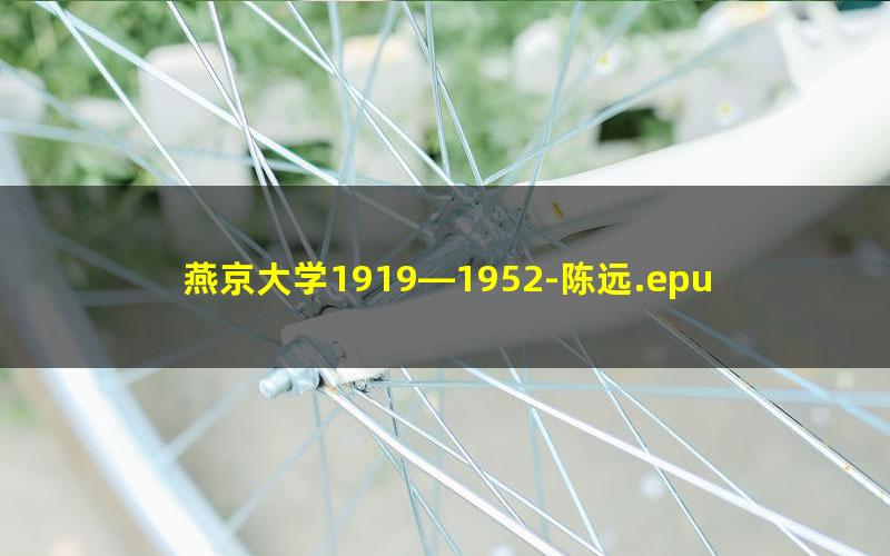 燕京大学1919—1952-陈远.epub