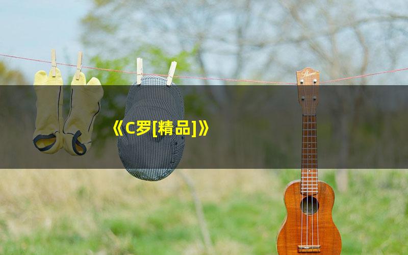 《C罗[精品]》 pdf/azw3/mobi电子版百度夸克网盘免费下载