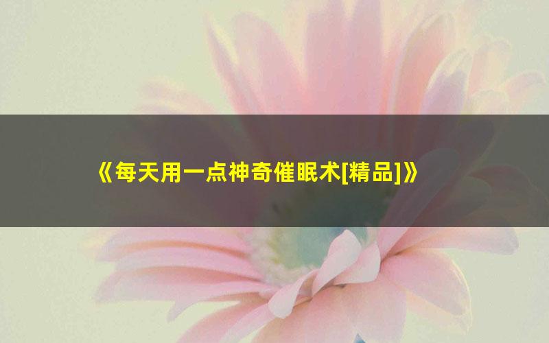 《每天用一点神奇催眠术[精品]》 pdf/azw3/mobi电子版百度夸克网盘免费下载