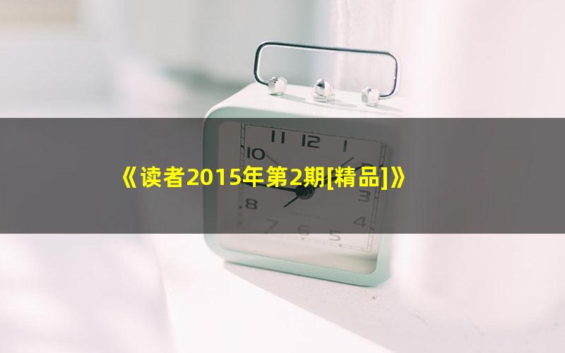 《读者2015年第2期[精品]》 pdf/azw3/mobi电子版百度夸克网盘免费下载