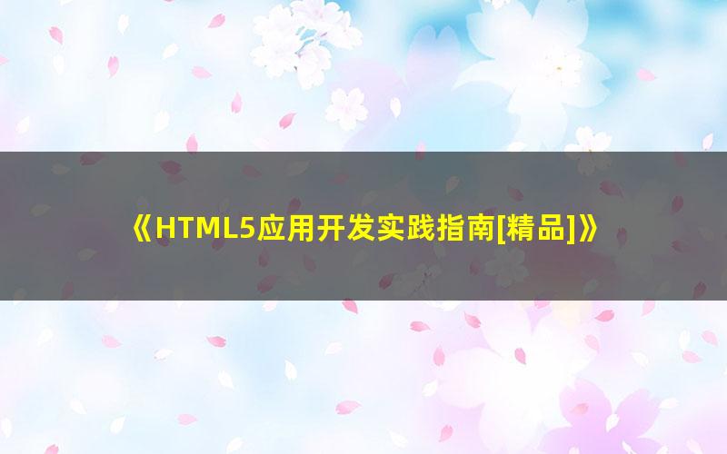 《HTML5应用开发实践指南[精品]》 pdf/azw3/mobi电子版百度夸克网盘免费下载