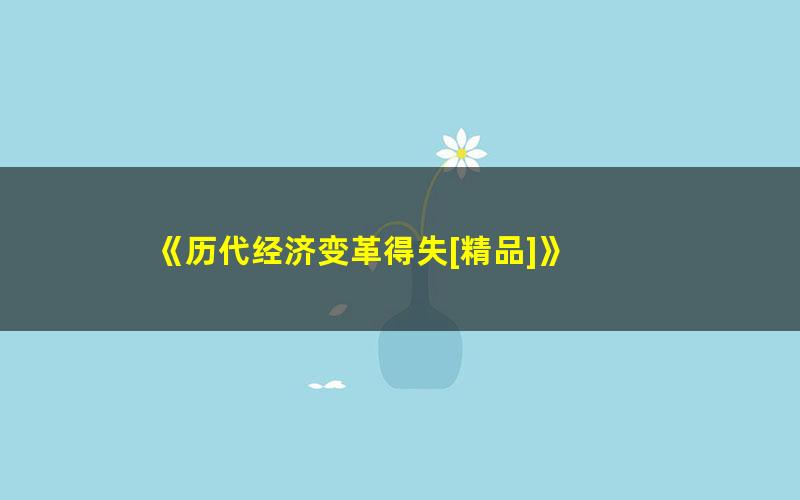 《历代经济变革得失[精品]》 pdf/azw3/mobi电子版百度夸克网盘免费下载