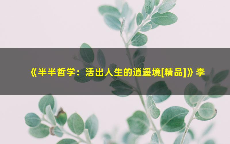 《半半哲学：活出人生的逍遥境[精品]》李清子 pdf/azw3/mobi电子版百度夸克网盘免费下载