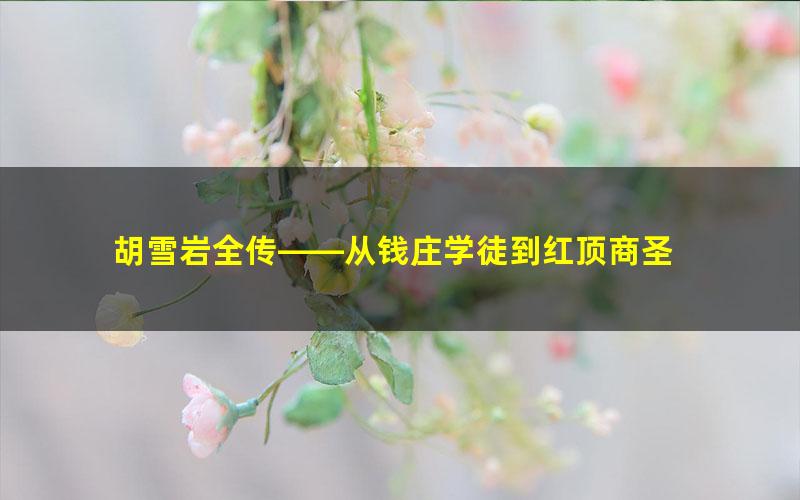 胡雪岩全传——从钱庄学徒到红顶商圣 pdf/azw3/mobi电子版百度夸克网盘免费下载