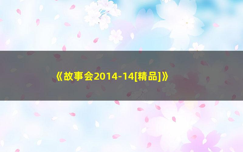 《故事会2014-14[精品]》 pdf/azw3/mobi电子版百度夸克网盘免费下载