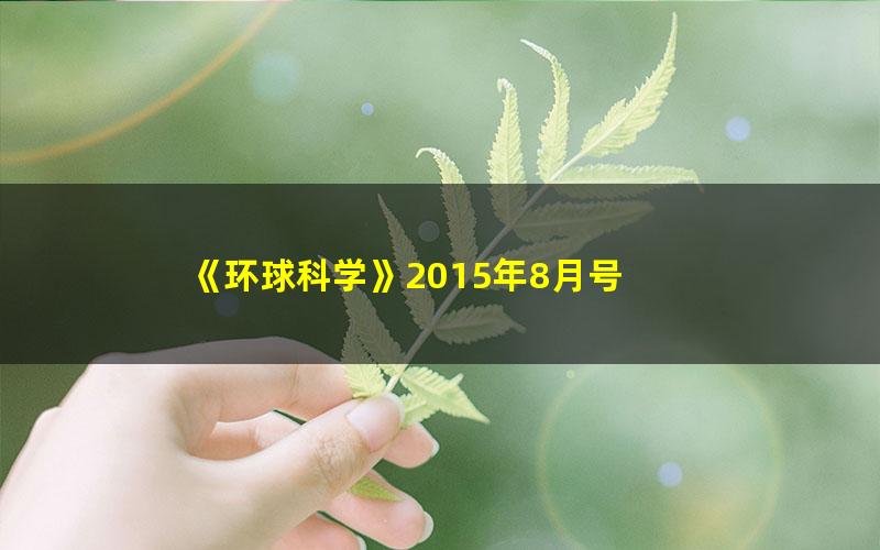 《环球科学》2015年8月号