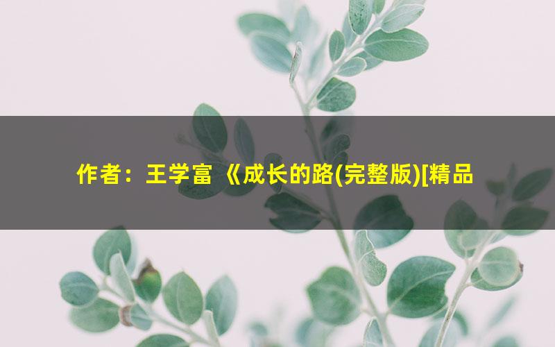 作者：王学富 《成长的路?完整版[精品]》