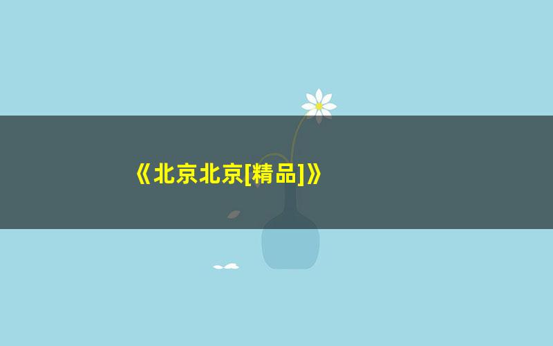 《北京北京[精品]》 pdf/azw3/mobi电子版百度夸克网盘免费下载