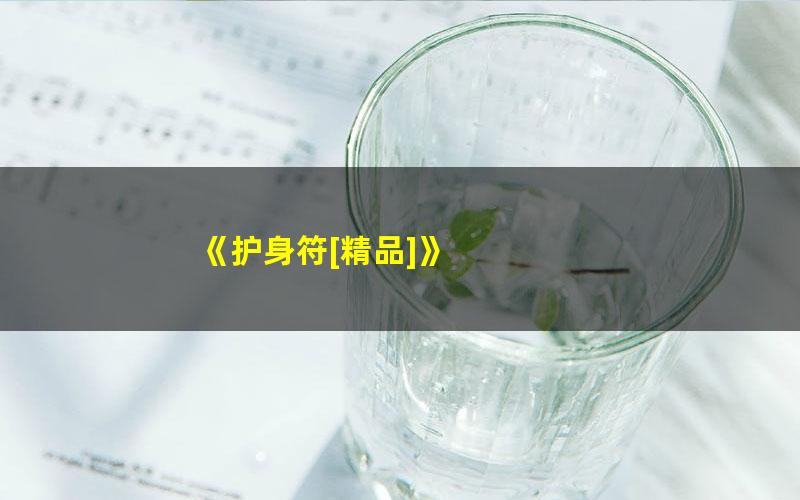 《护身符[精品]》 pdf/azw3/mobi电子版百度夸克网盘免费下载