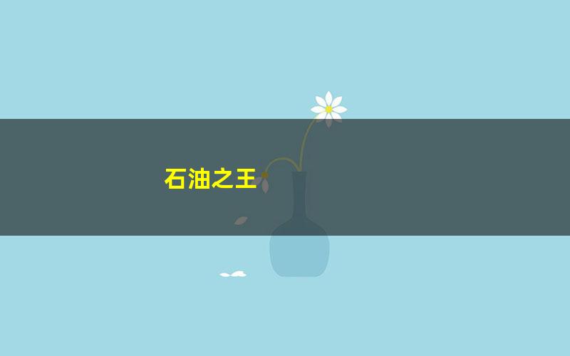 石油之王