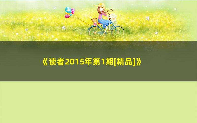 《读者2015年第1期[精品]》 pdf/azw3/mobi电子版百度夸克网盘免费下载