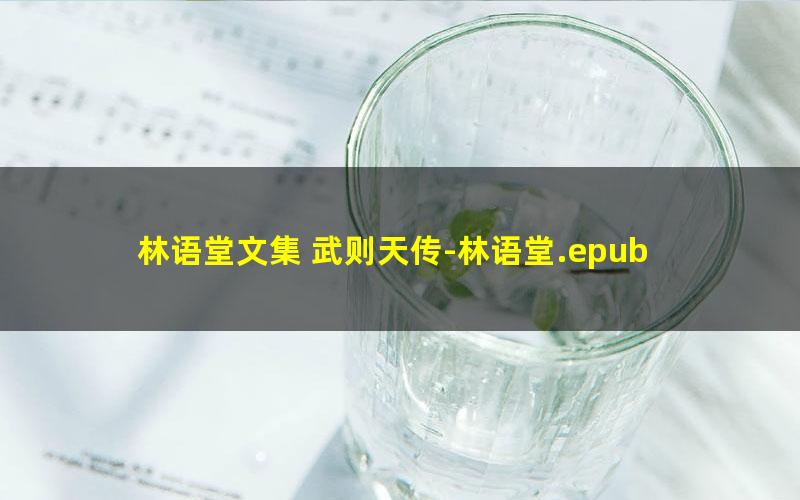 林语堂文集 武则天传-林语堂.epub pdf/azw3/mobi电子版百度夸克网盘免费下载