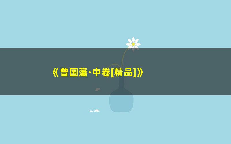 《曾国藩·中卷[精品]》 pdf/azw3/mobi电子版百度夸克网盘免费下载